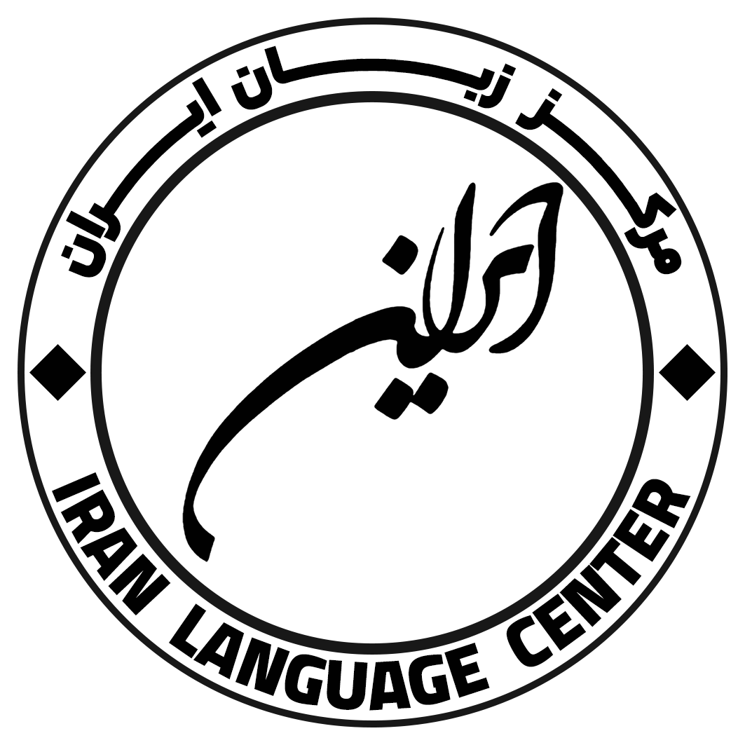 مرکز زبان ایران - لنمیس