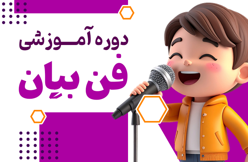 فن بیان و اجرا