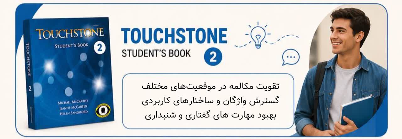 Touchstone 2