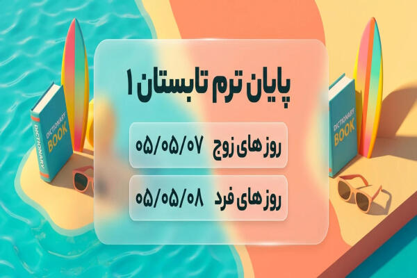 پایان ترم تابستان1