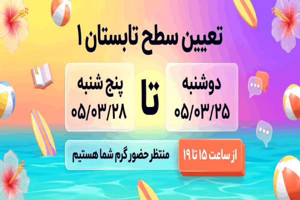 تعیین سطح ترم تابستان1