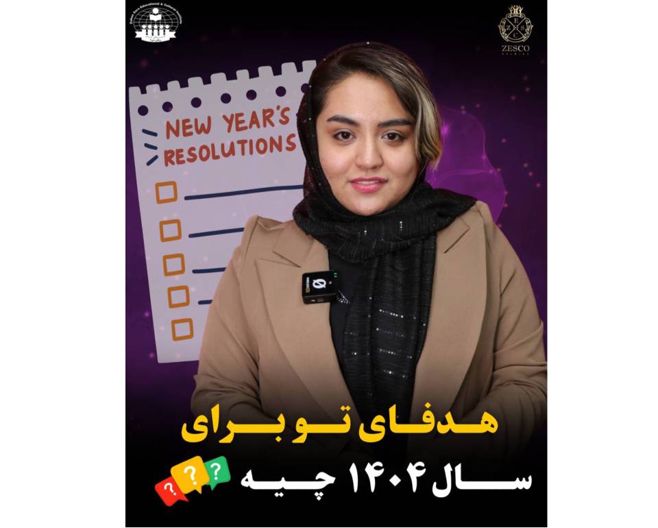 🌟 سال جدید، اهداف جدید! 🌟