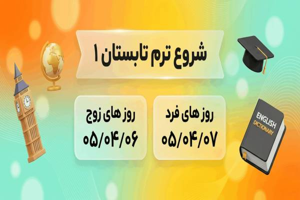 شروع ترم تابستان1