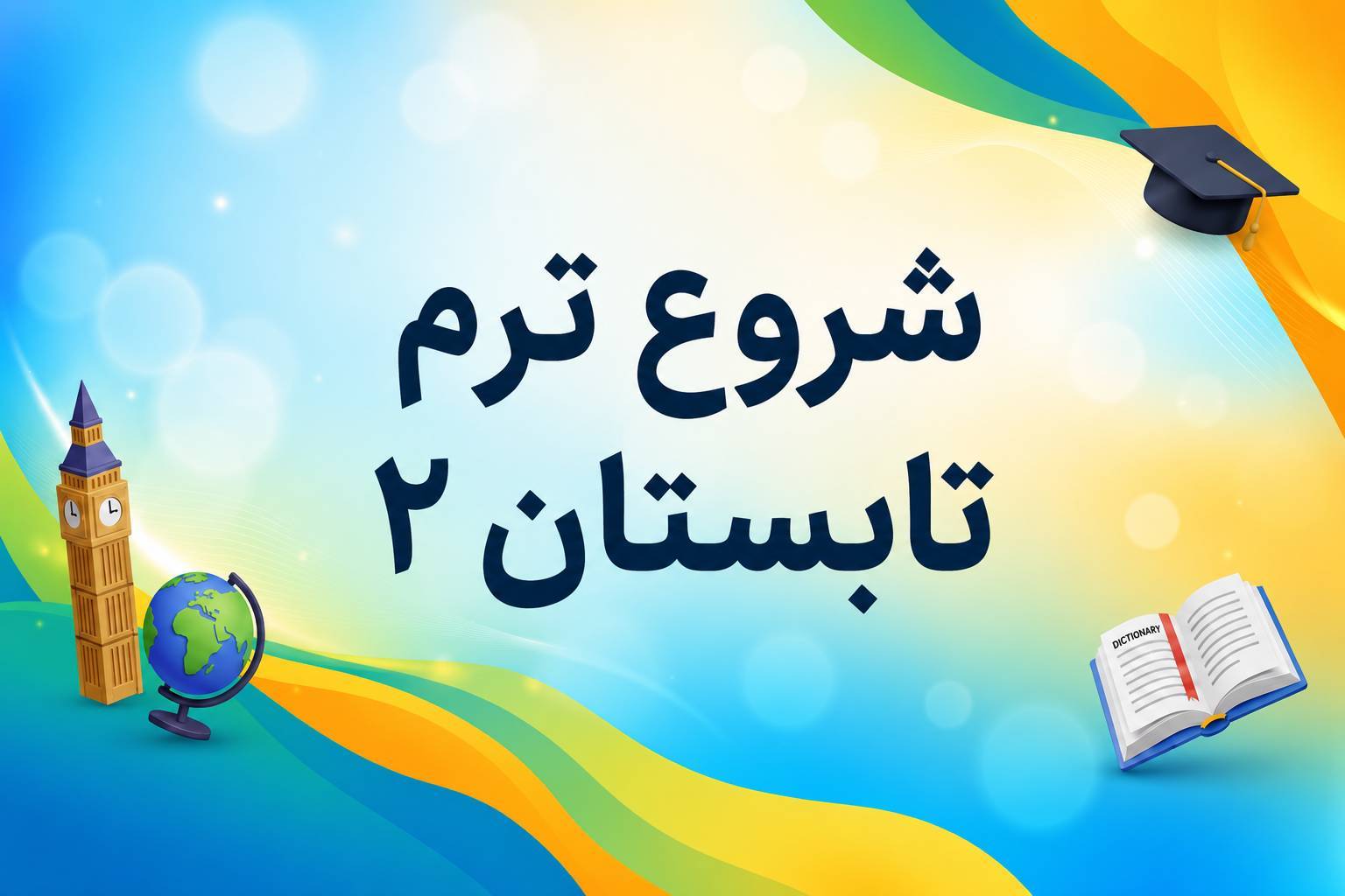 شروع ترم تابستان۲