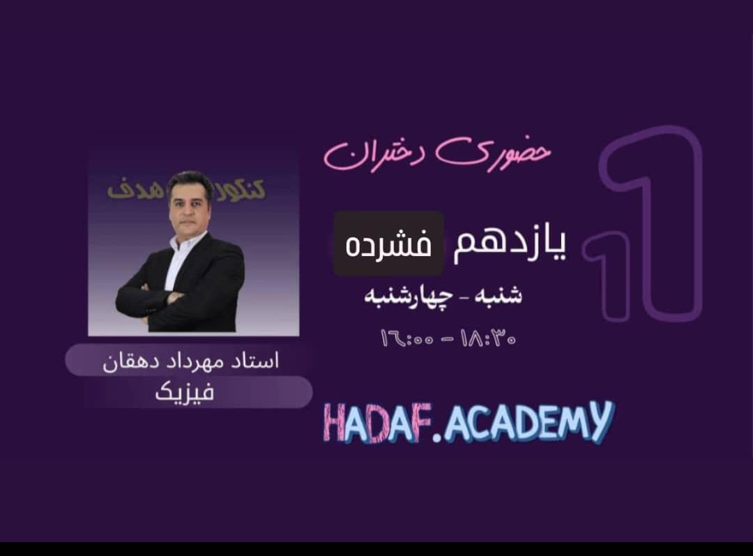 فیزیک یازدهم حضوری دختران(فشرده)-استاد مهرداد دهقان