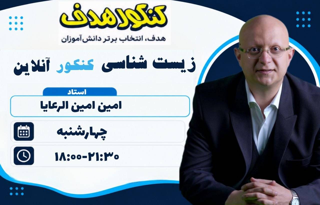 زیست شناسی جامه کنکور آنلاین+همراه با کتاب  -استاد امین امین الرعایا
