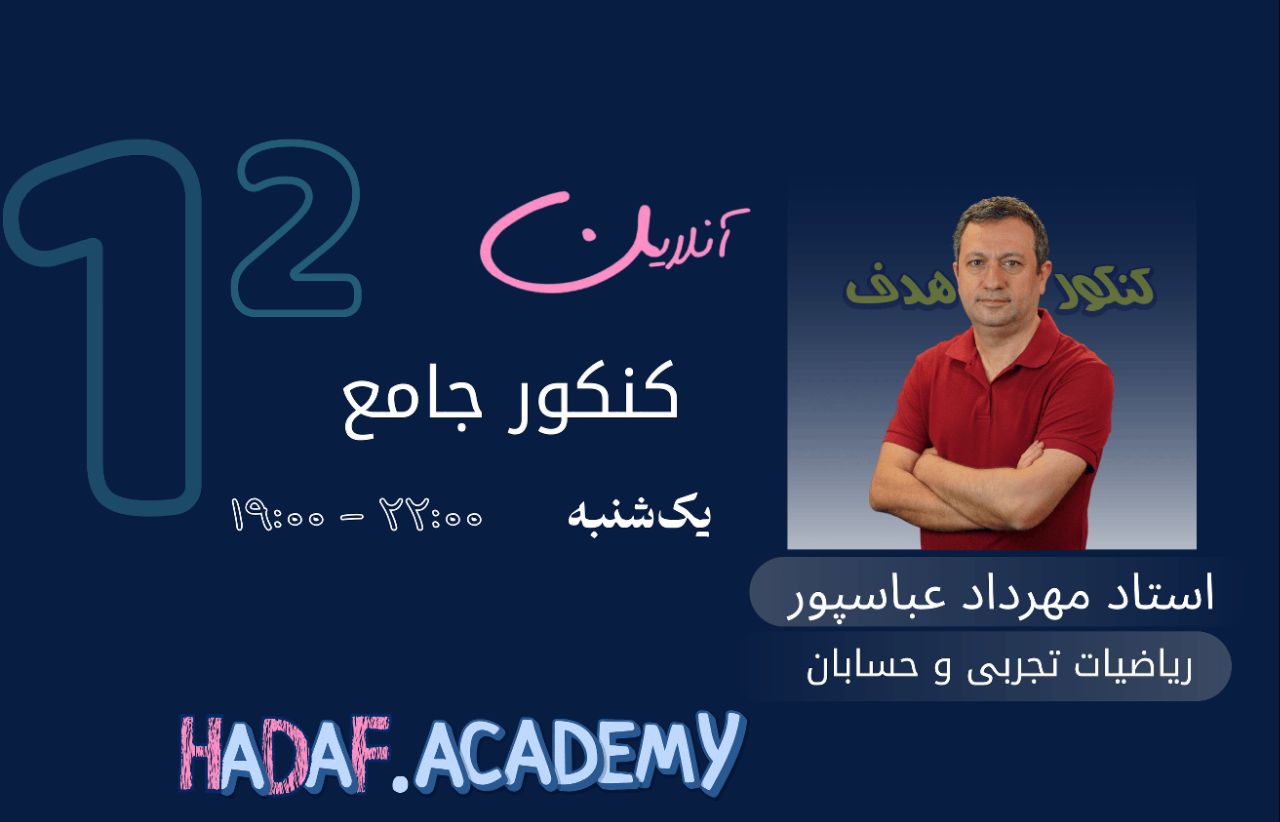 ریاضیات تجربی و حسابان کنکور آنلاین-استاد مهرداد عباسپور