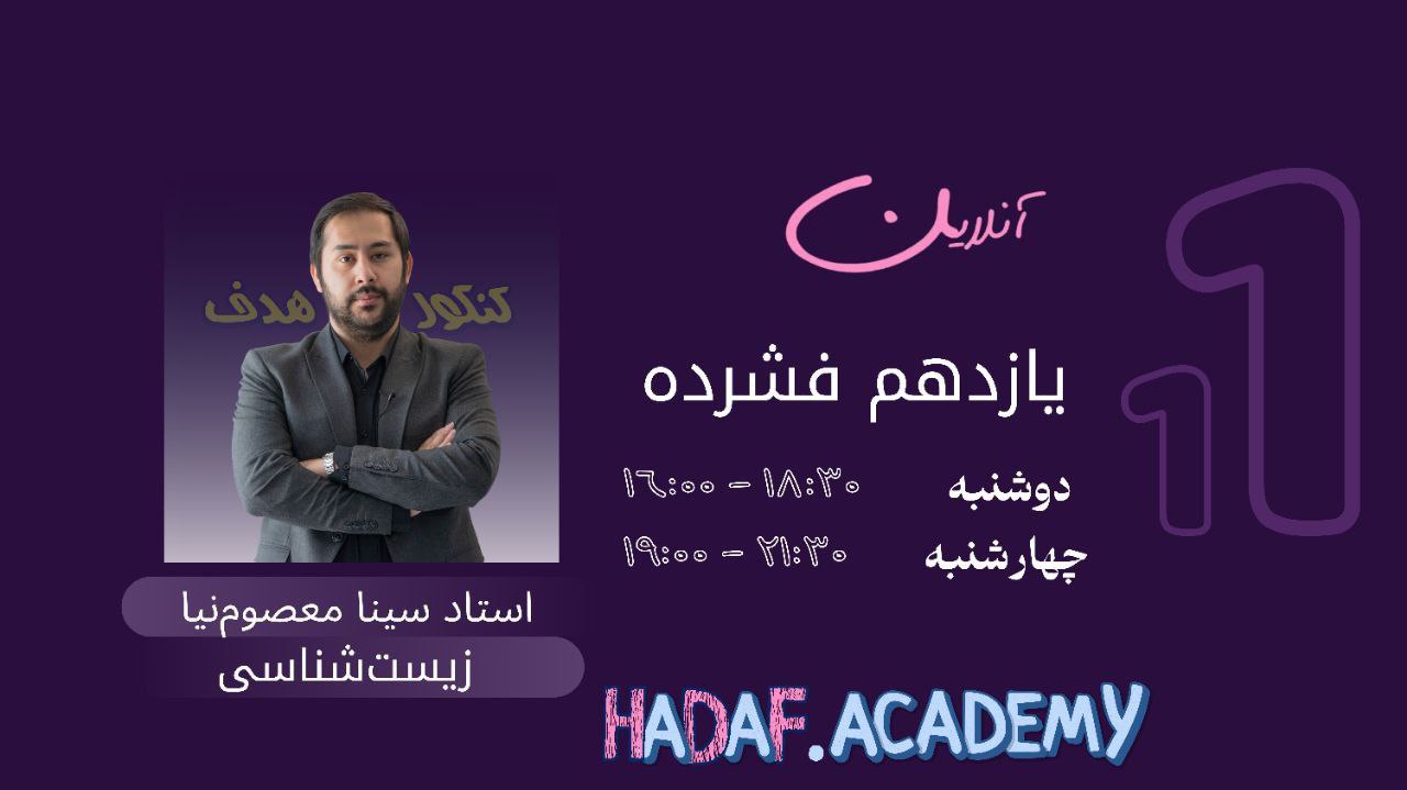 زیست یازدهم آنلاین(فشرده)-استاد سینا معصوم نیا