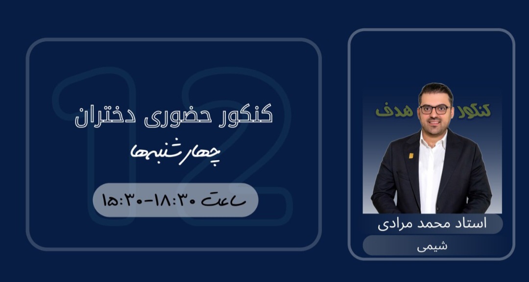 شیمی کنکور حضوری دختران (سالیانه)-استاد محمد مرادی