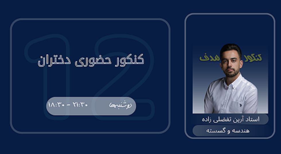 هندسه و گسسته کنکور حضوری دختران 