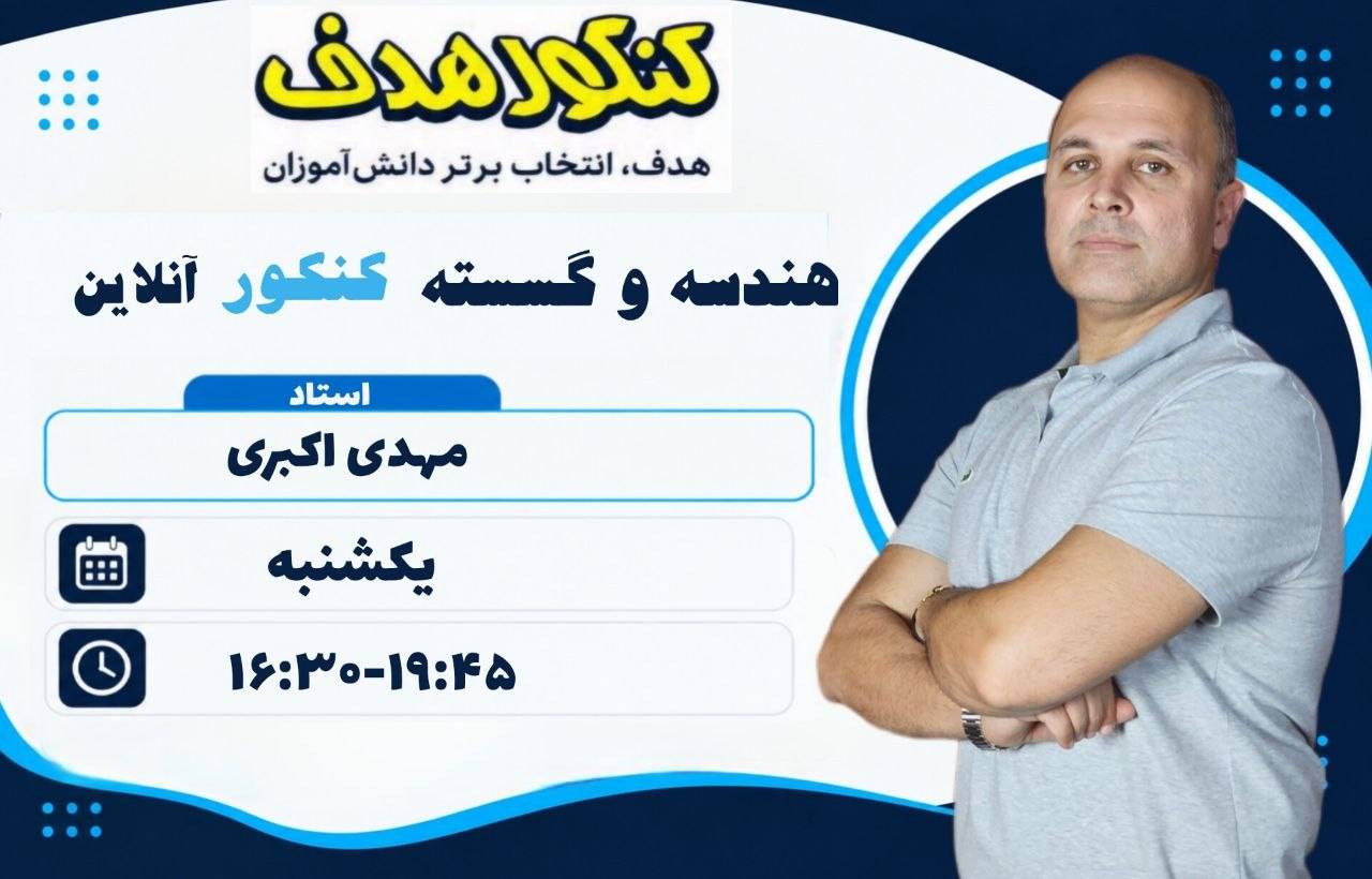 هندسه و گسسته کنکور جامع آنلاین سالانه-استاد مهدی اکبری