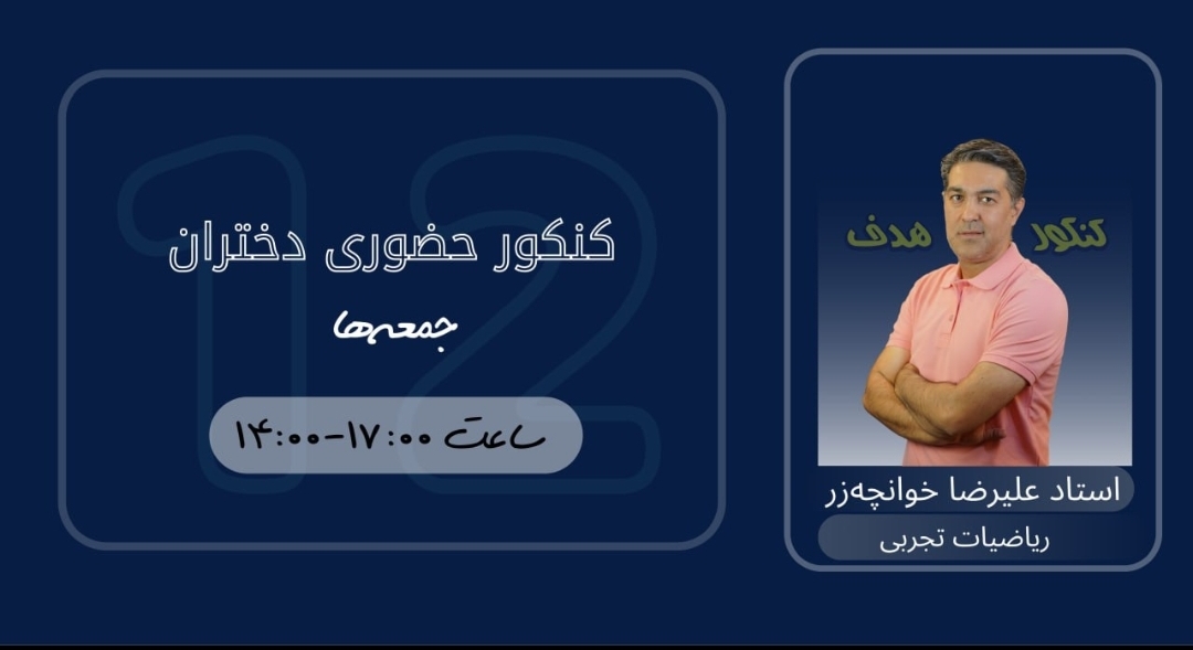 ریاضیات تجربی کنکور حضوری دختران (سالیانه)-استاد علیرضا خوانچه زر