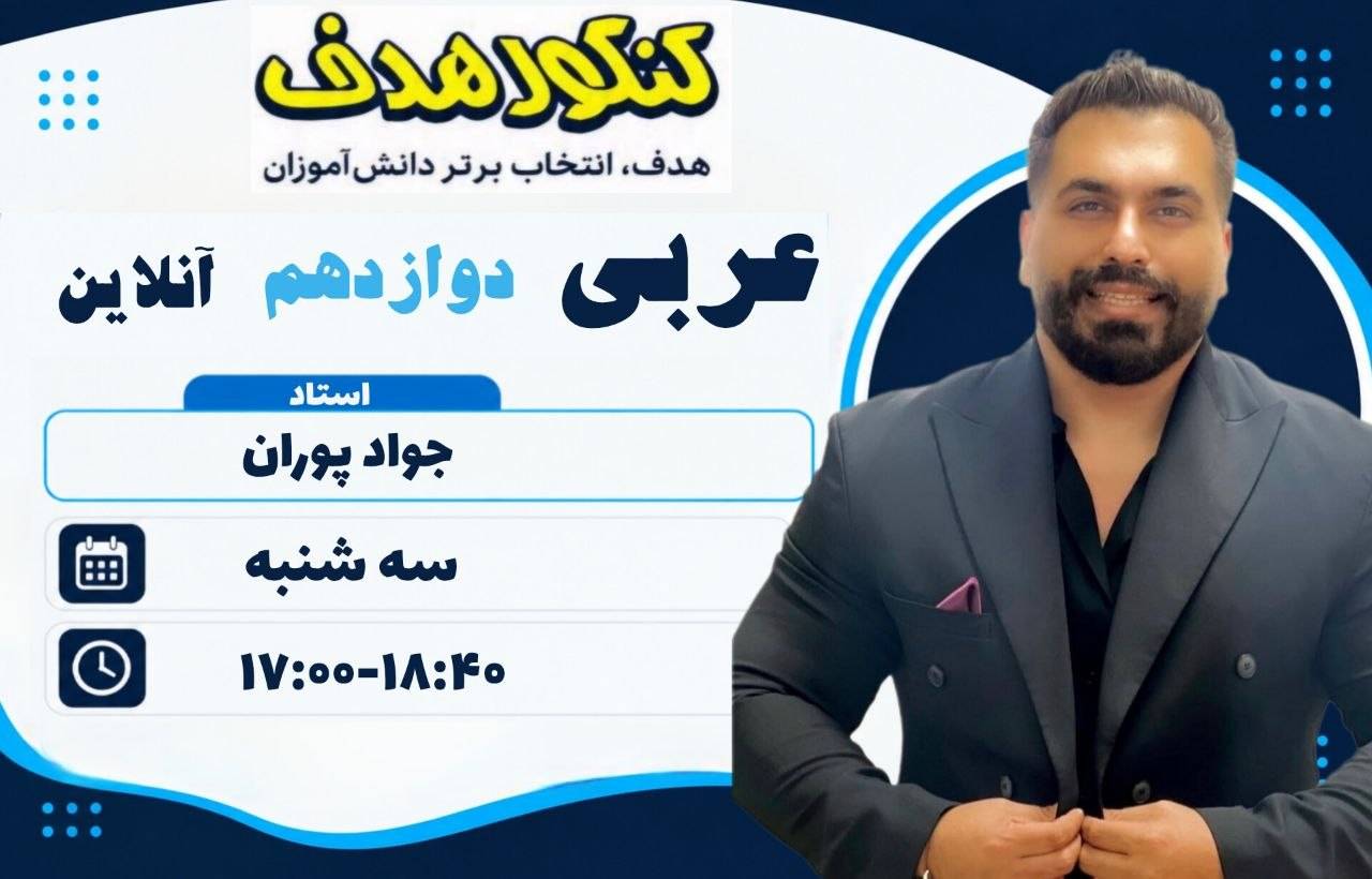 عربی ویژه نهایی دوازدهم آنلاین سالانه-استاد جواد پوران