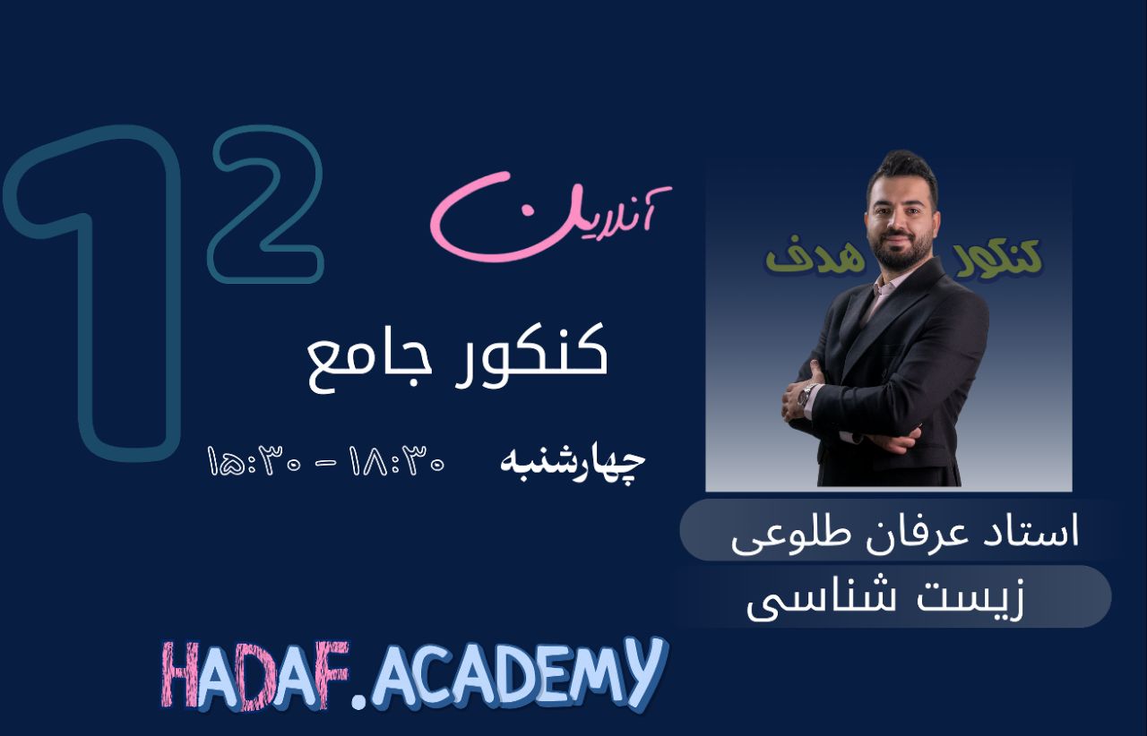زیست شناسی کنکور آنلاین-استاد عرفان طلوعی
