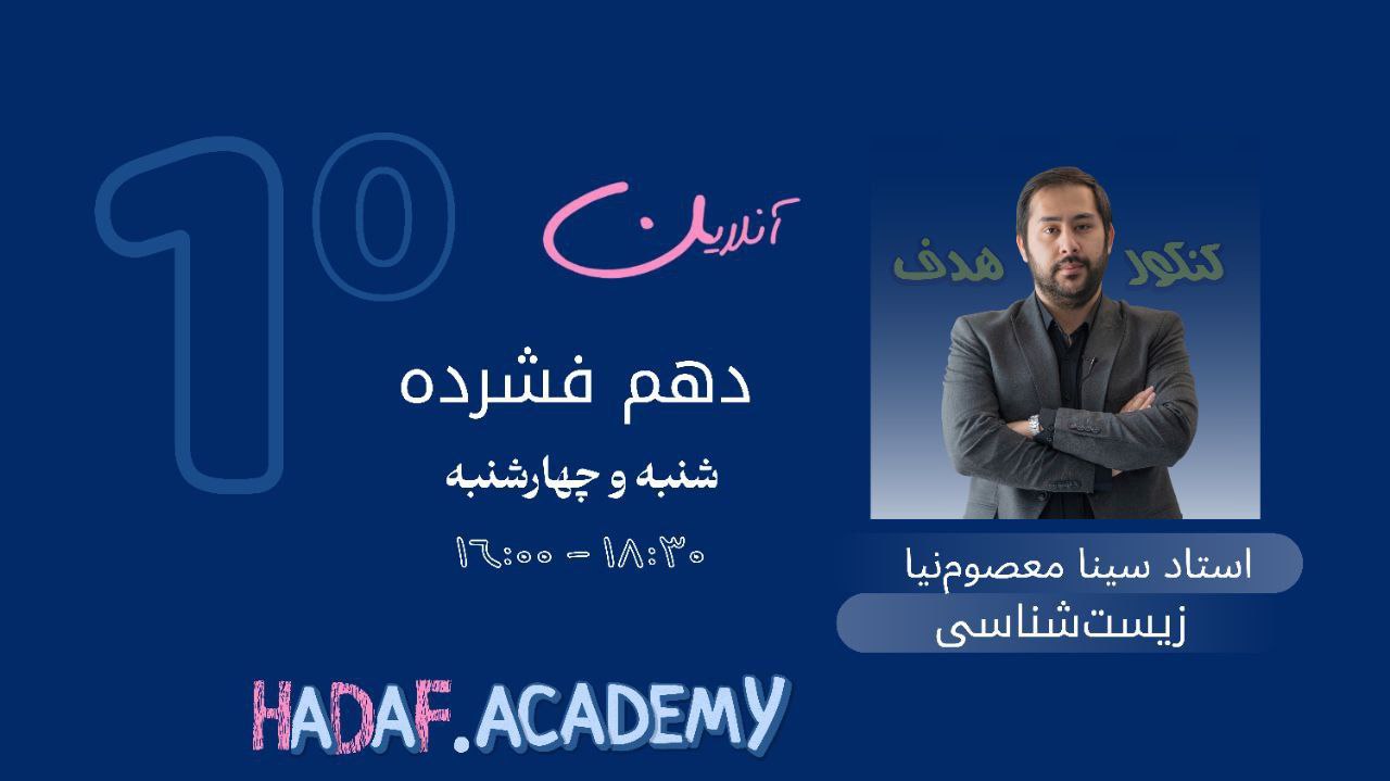 زیست دهم آنلاین(فشرده)-استاد سینا معصوم نیا