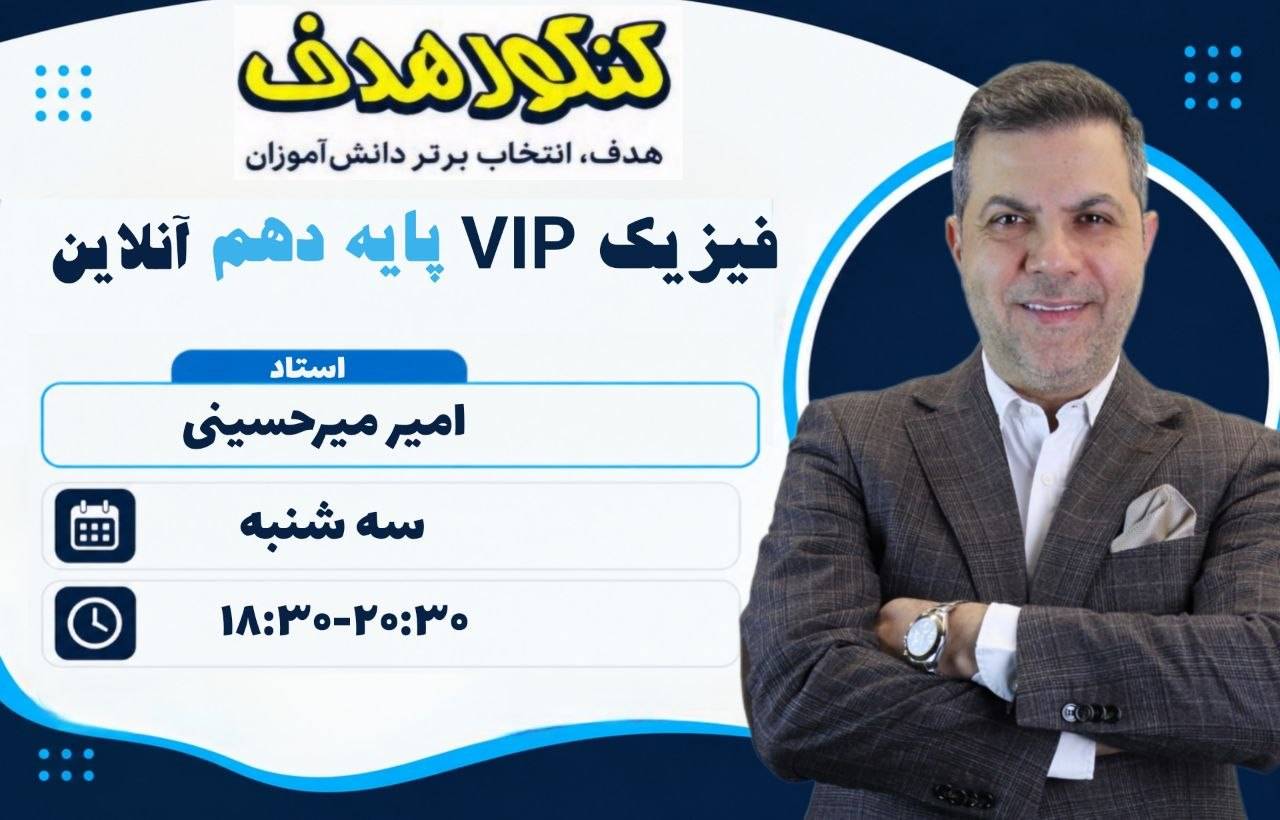 فیزیک دهم VIP آنلاین سالانه-استاد امیر میرحسینی