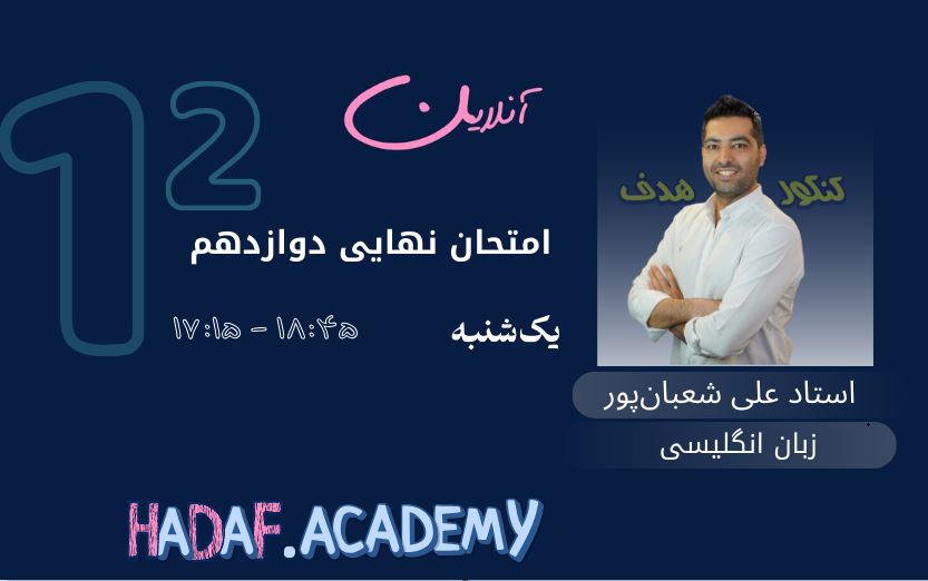 زبان انگلیسی دوازدهم با استاد علی شعبان‌پور