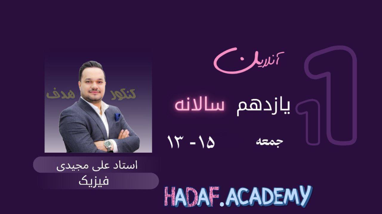 فیزیک یازدهم آنلاین(سالیانه)-استادعلی مجیدی