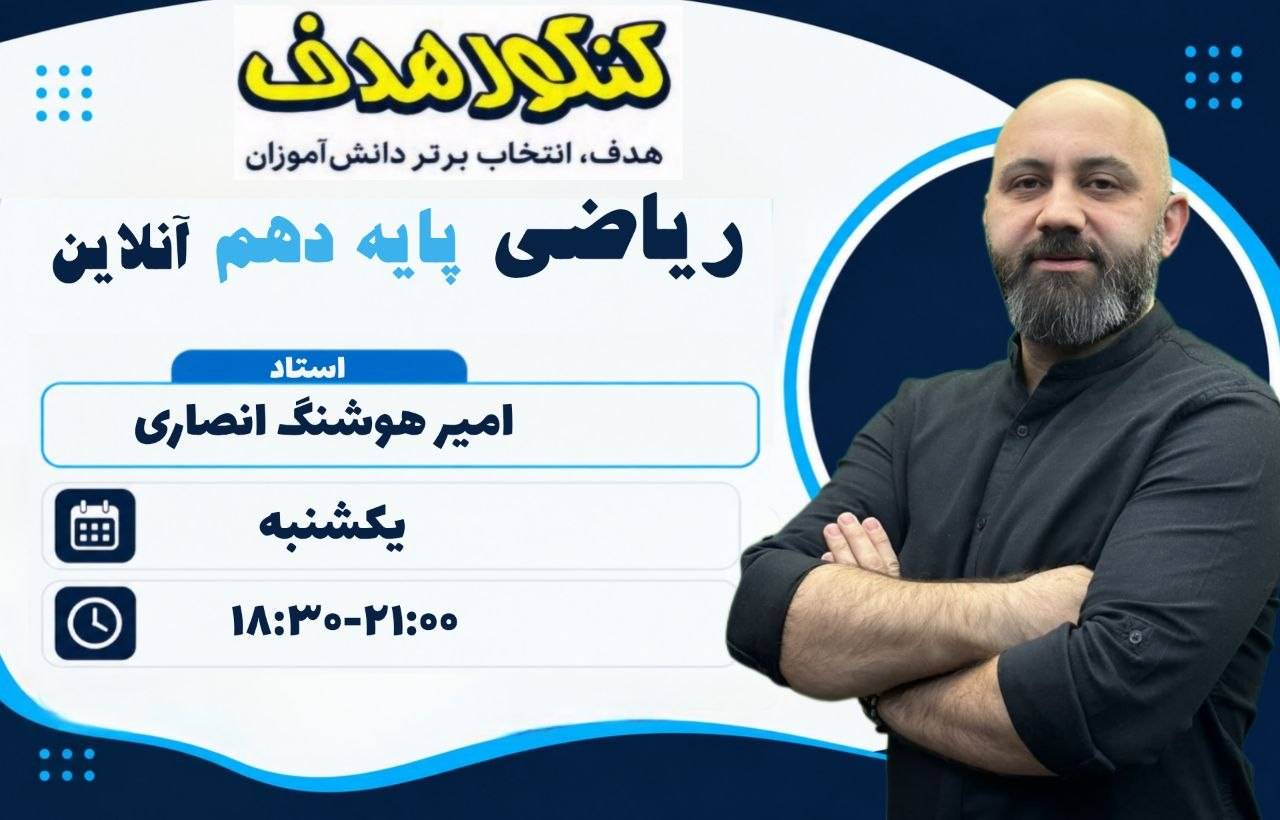 ریاضیات دهم آنلاین سالانه-استاد امیرهوشنگ انصاری