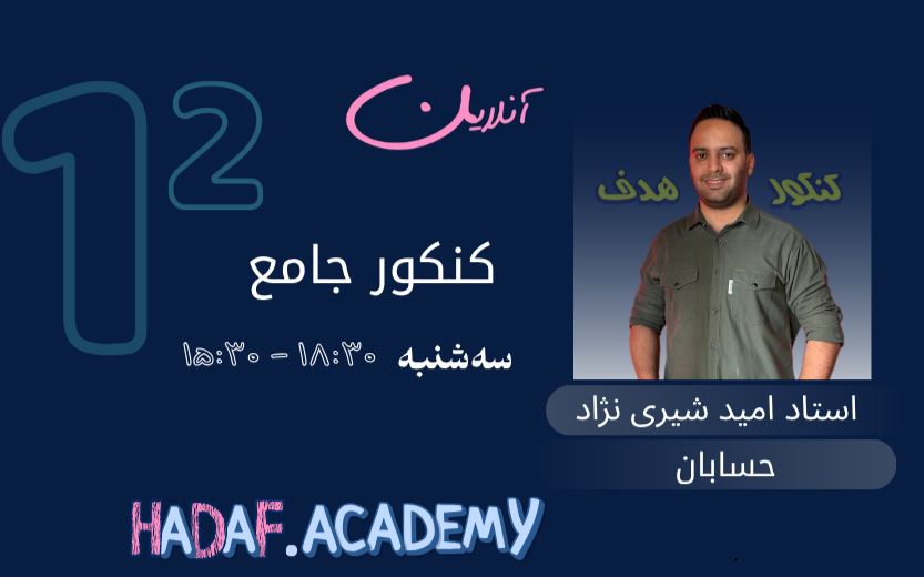 حسابان کنکور آنلاین-استاد امید شیری نژاد