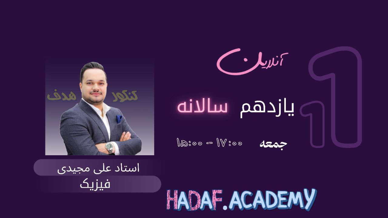  فیزیک یازدهم آنلاین(سالیانه)-استادعلی مجیدی