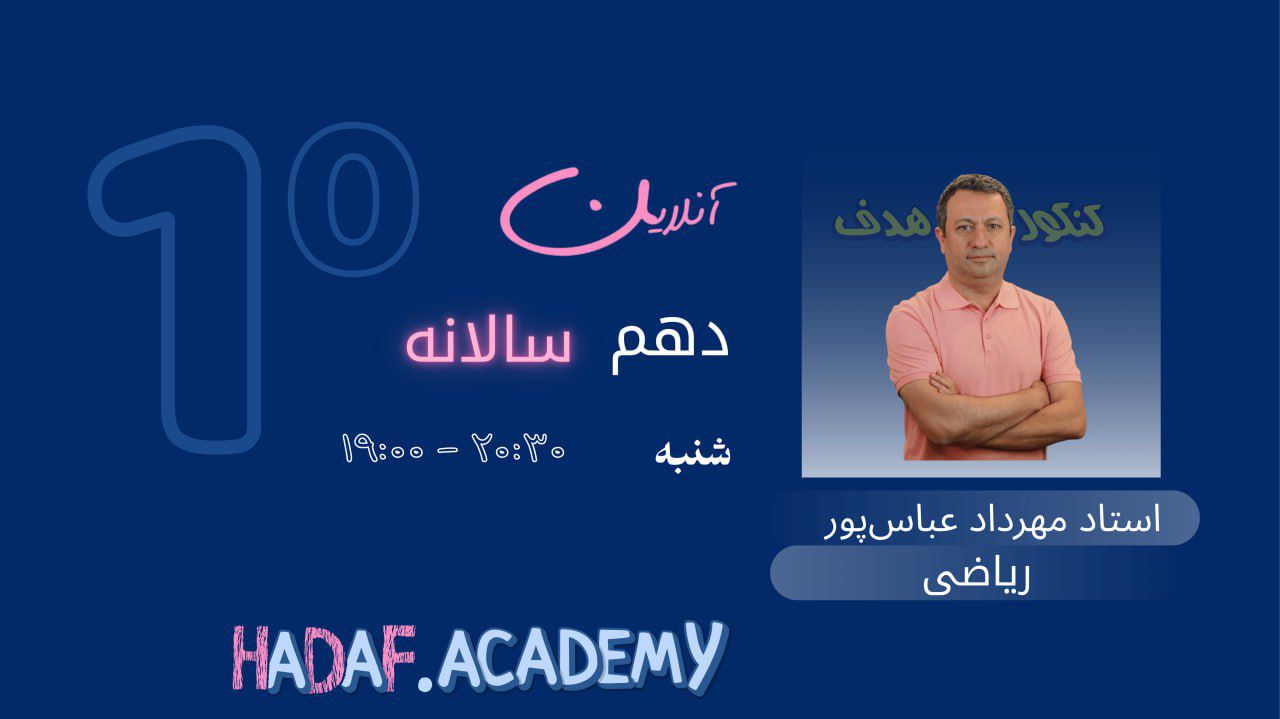 ریاضی دهم آنلاین(سالیانه)-استاد مهرداد عباسپور