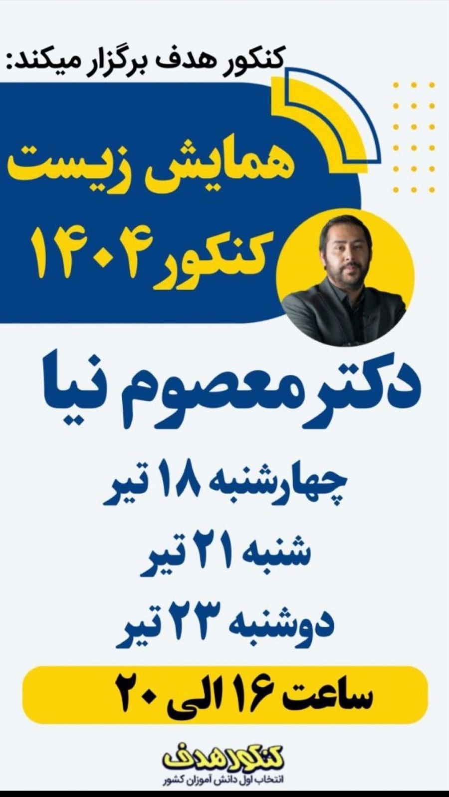 همایش زیست شناسی کنکور تیرماه آنلاین-استاد سینا معصوم نیا