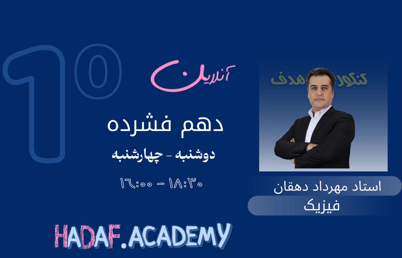  فیزیک دهم آنلاین(فشرده)-استاد مهرداد دهقان