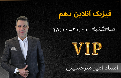 فیزیک دهم آنلاین (vip)- استاد امیر میرحسینی