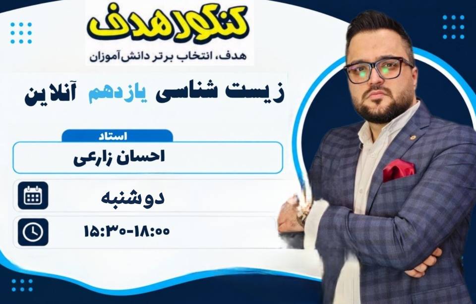 زیست شناسی یازدهم آنلاین-استاد احسان زارعی