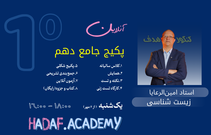 پکیج زیست شناسی دهم آنلاین(سالیانه) - استاد امین الرعایا