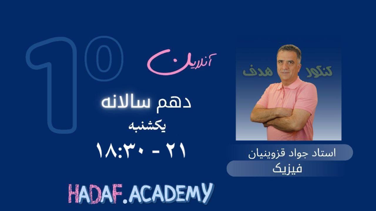 فیزیک دهم آنلاین(سالیانه)-استاد جواد قزوینیان