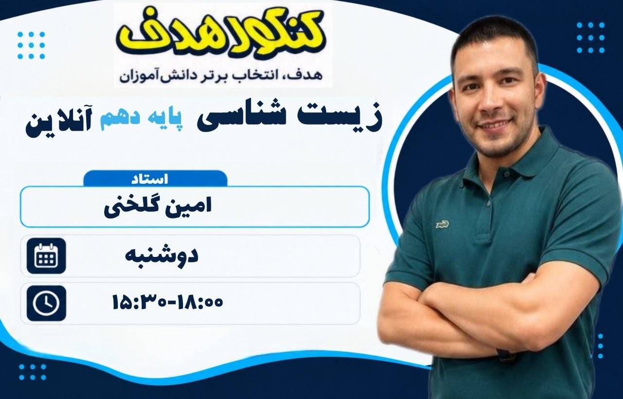 زیست شناسی دهم آنلاین سالانه-استاد امین گلخنی