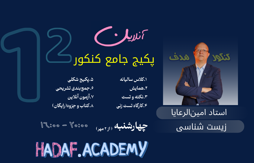 پکیج زیست شناسی کنکور آنلاین - استاد امین الرعایا