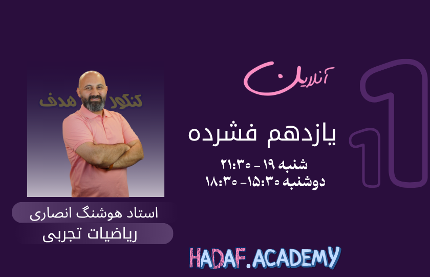  ریاضی یازدهم آنلاین(فشرده)-استاد امیرهوشنگ انصاری