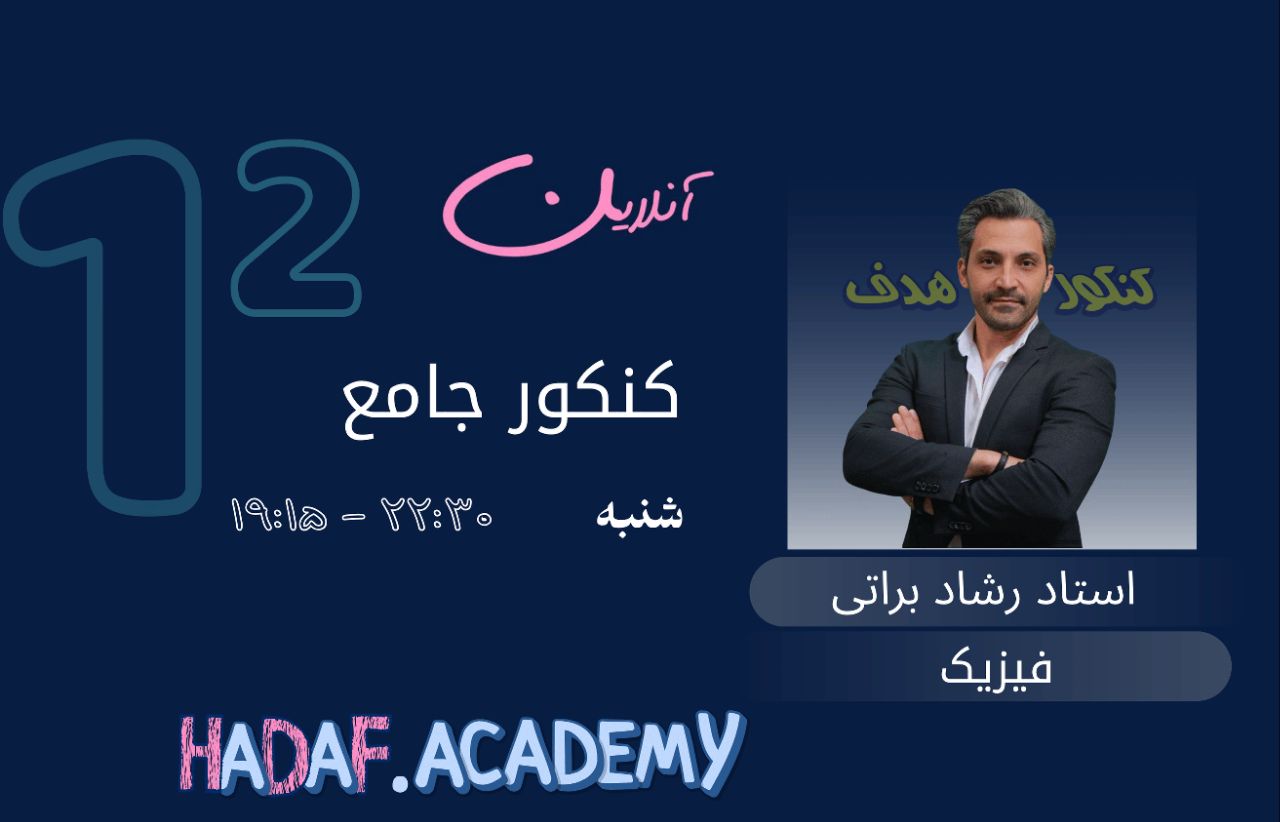 فیزیک کنکور آنلاین-استاد رشاد براتی