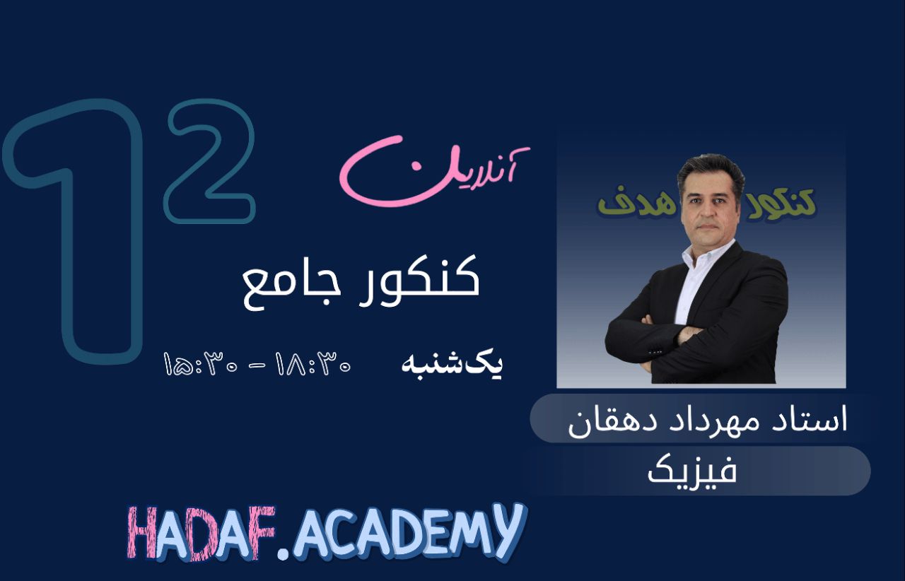 فیزیک کنکور آنلاین-استاد مهرداد دهقان