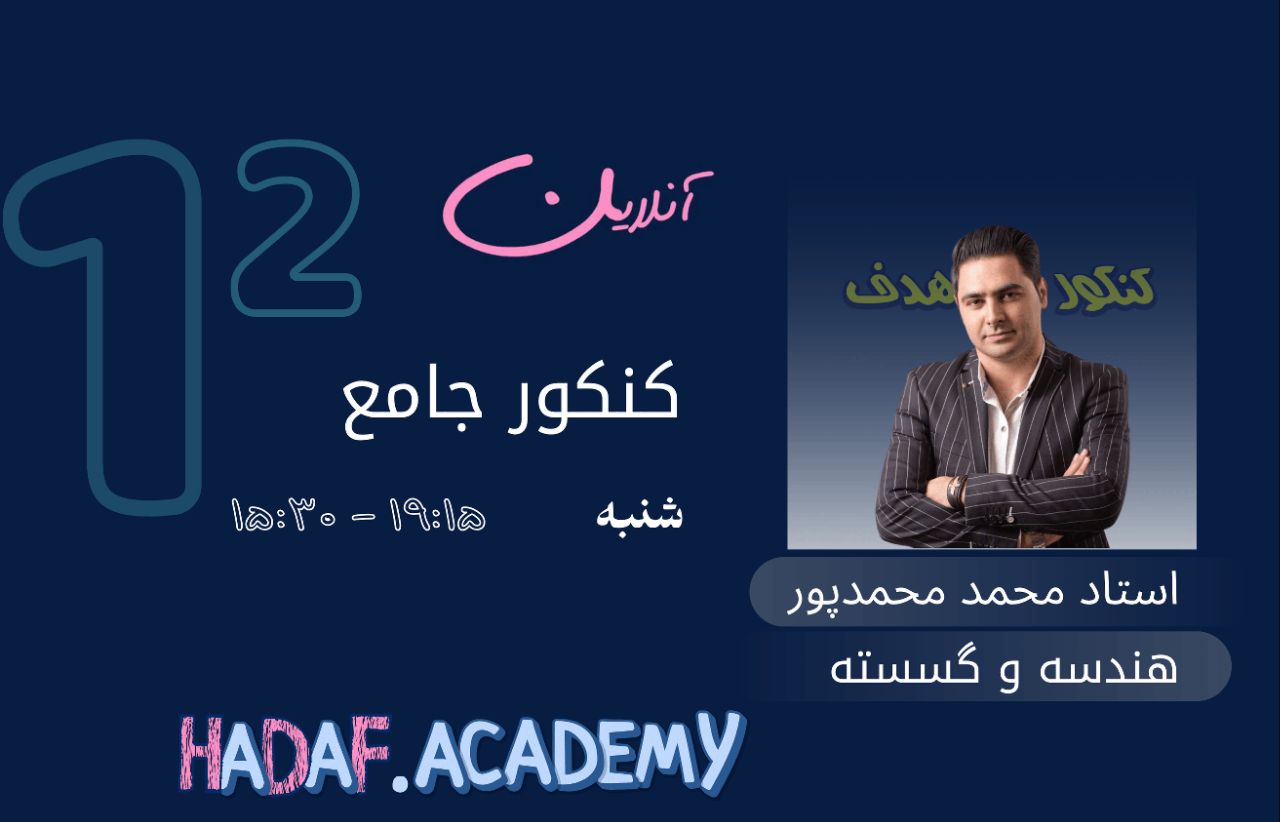 هندسه و گسسته کنکور آنلاین-استاد محمد محمدپور
