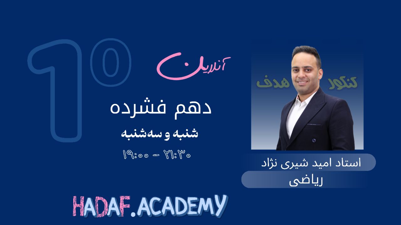 ریاضی دهم(آنلاین)-استاد امید شیری نژاد