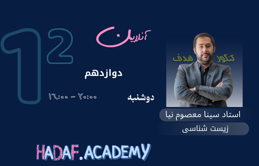 زیست شناسی 3 سالانه آنلاین - استاد سینا معصوم نیا