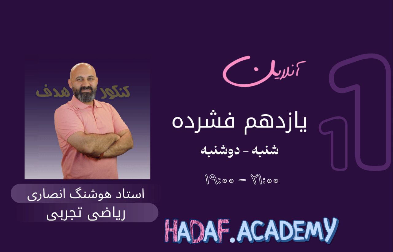 ریاضی یازدهم آنلاین(فشرده)-استاد امیرهوشنگ انصاری