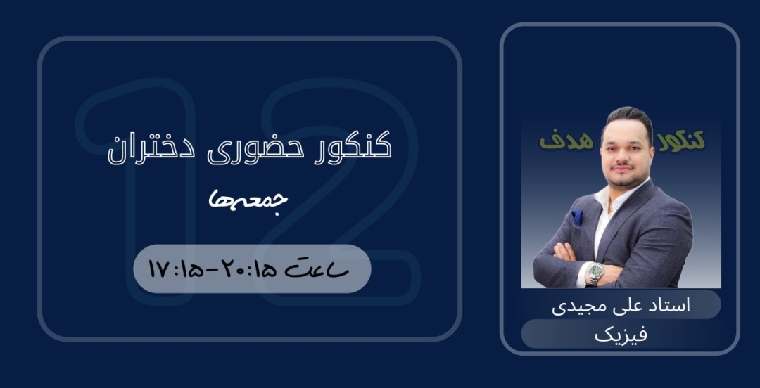 فیزیک کنکور حضوری دختران (سالیانه)-استاد علی مجیدی