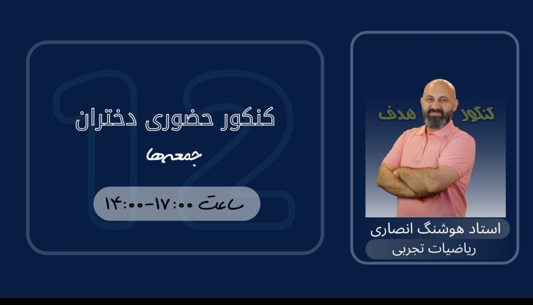 ریاضیات تجربی کنکور حضوری دختران (سالیانه)-استاد امیرهوشنگ انصاری