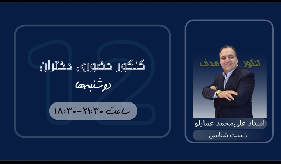 زیست شناسی کنکور حضوری دختران (سالیانه)-استاد علی محمد عمارلو