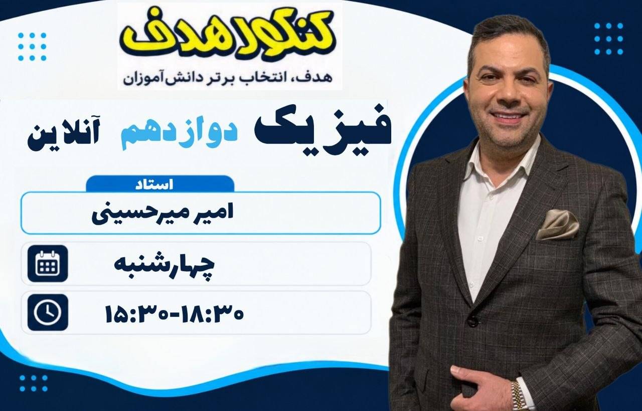 فیزیک دوازدهم vip آنلاین سالانه +همراه با دوره اپیک کنکور آنلاین-استاد امیر میرحسینی