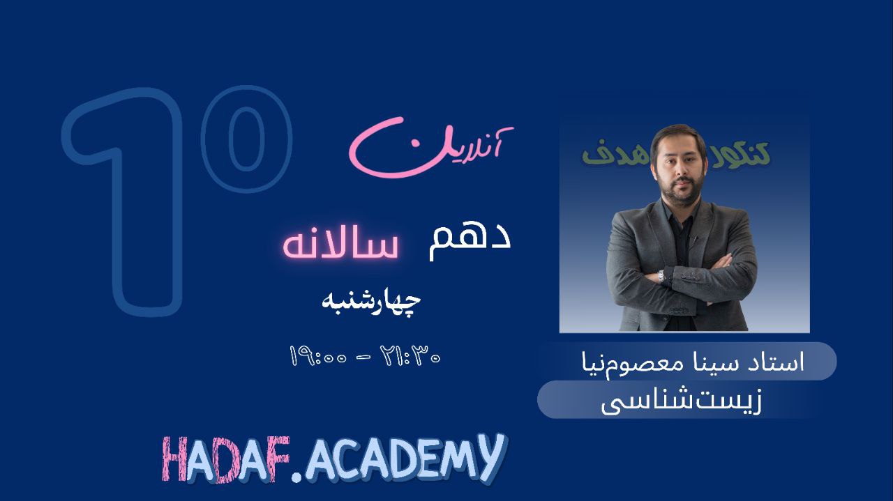 زیست دهم آنلاین(سالیانه)-استاد سینا معصوم نیا
