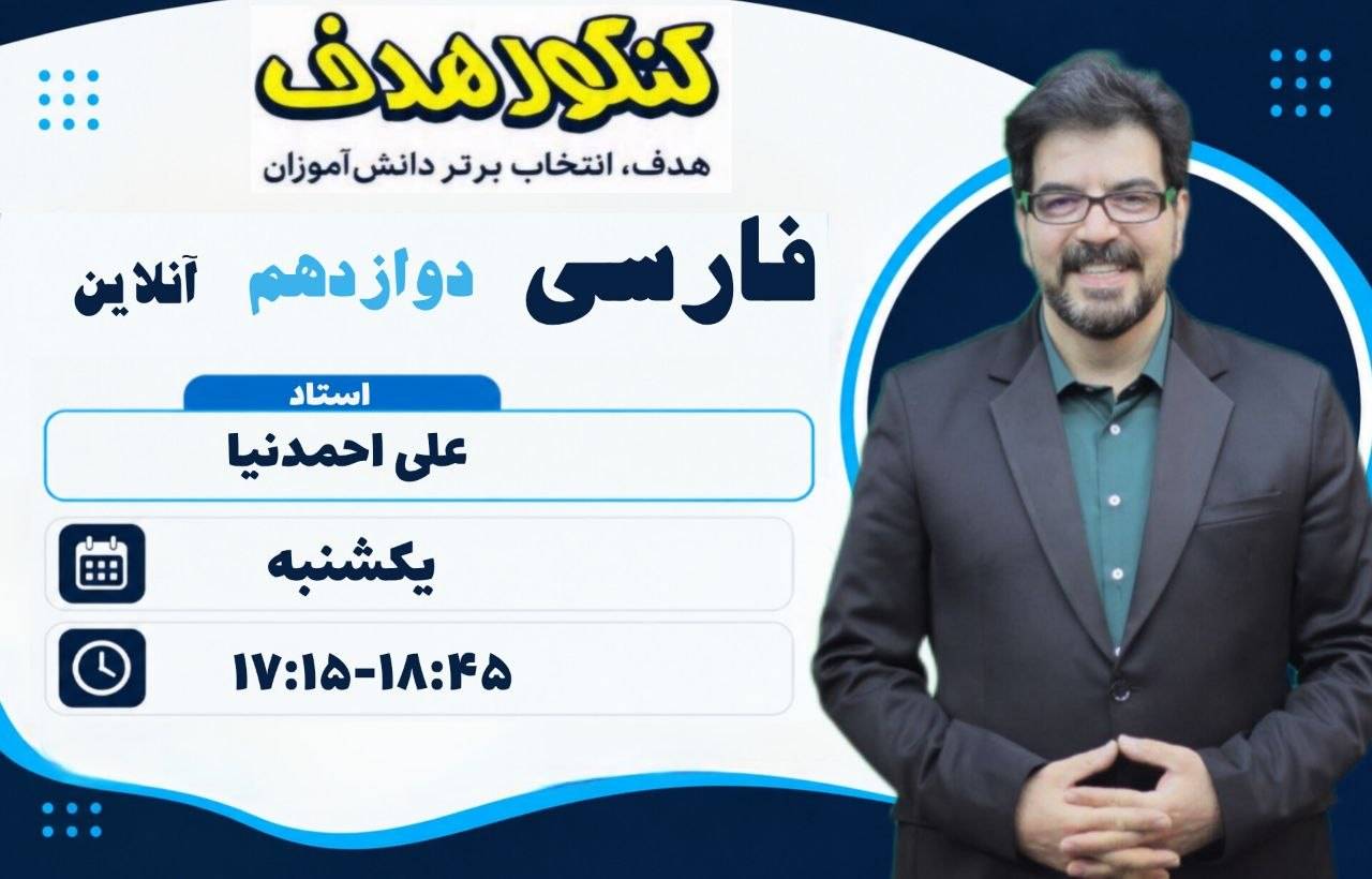 ادبیات فارسی ویژه نهایی دوازدهم آنلاین سالانه-استاد علی احمدنیا