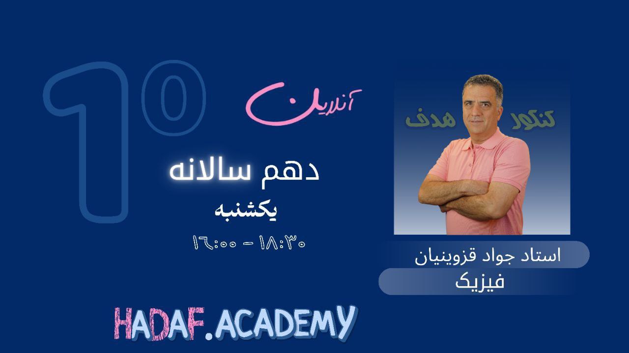 فیزیک دهم آنلاین(سالیانه)-استاد جواد قزوینیان