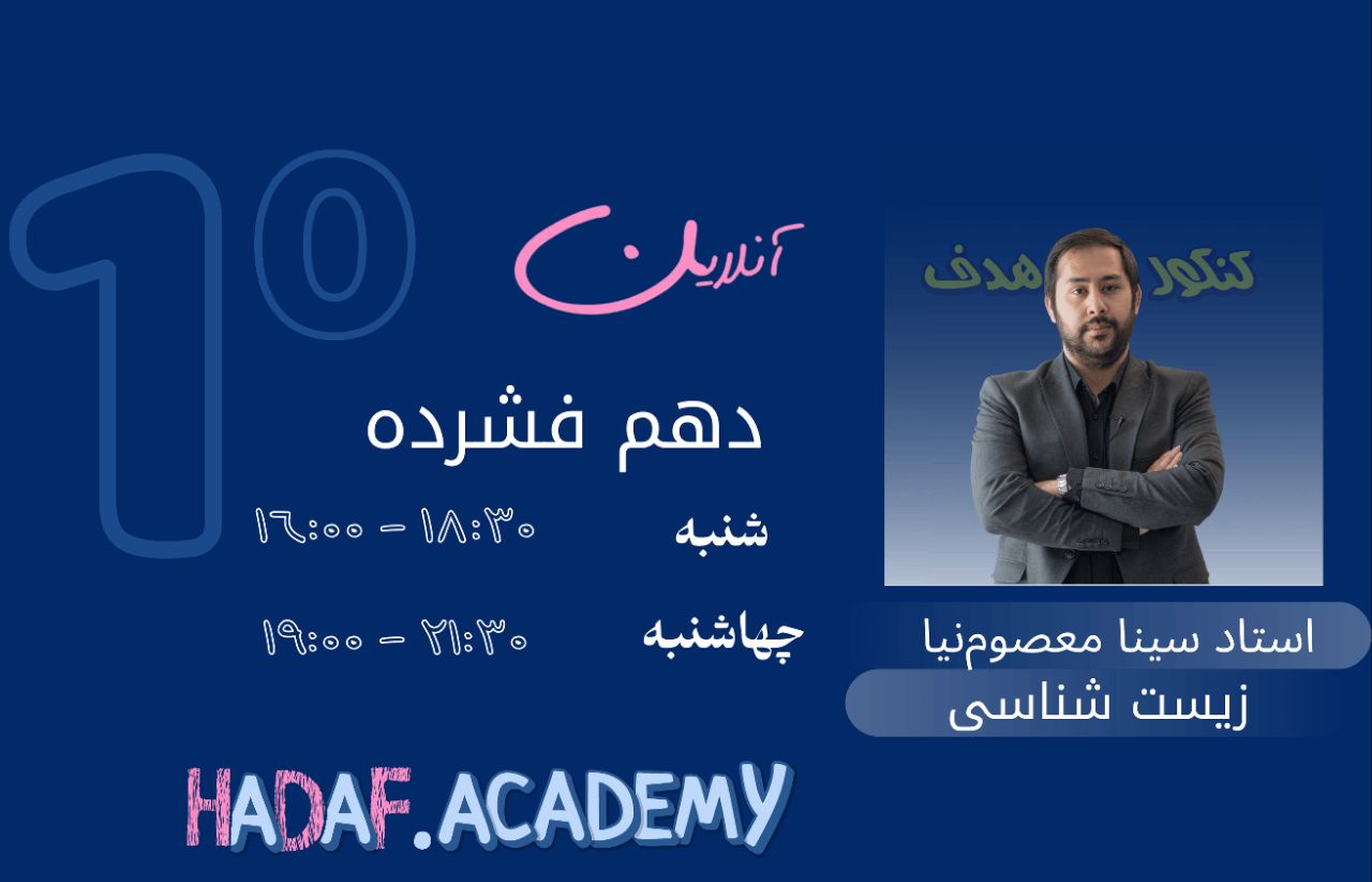 زیست دهم آنلاین(فشرده)-استاد سینا معصوم نیا