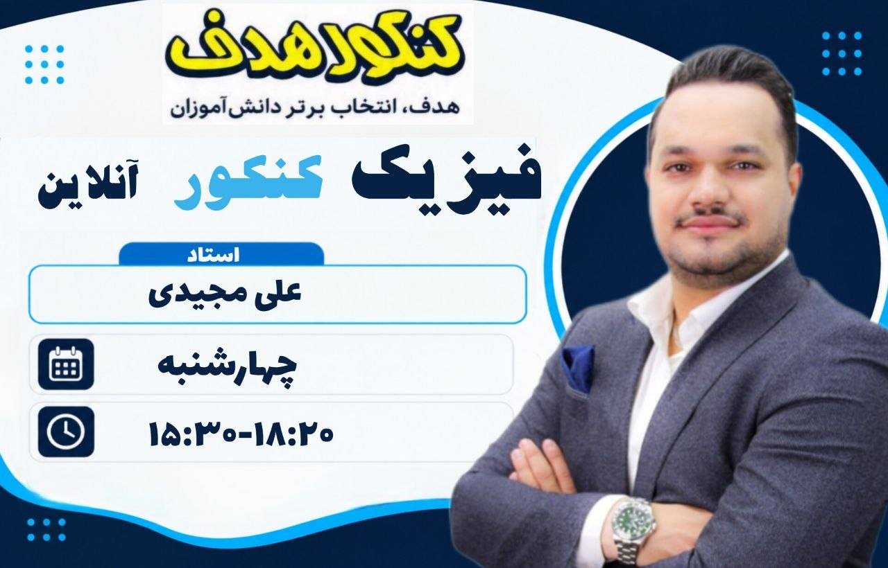 فیزیک جامع کنکور آنلاین سالانه-استاد علی مجیدی